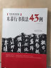 米芾行書(shū)技法43例 專(zhuān)著(zhù) 張傳進(jìn)著(zhù) mi fu xing shu ji fa 43 li圖書(shū)， 曬單實(shí)拍圖