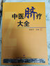 正版  中醫(yī)臍療大全 高樹中醫(yī)學書籍中醫(yī)學臍療書健康養(yǎng)生時尚生活養(yǎng)生針灸推拿保健中醫(yī)理論臨床醫(yī)學應(yīng) 曬單實拍圖