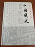 中國通史(呂思勉文集) 曬單實拍圖