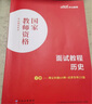 中公教育教資面試資料2025初中高中語(yǔ)文數學(xué)英語(yǔ)政治歷史地理物理化學(xué)生物美術(shù)音樂(lè )體育信息技術(shù)中學(xué)教師資格證面試資料考試用書(shū)教材面試一本通各學(xué)科自選 高中數學(xué)教資面試 初中/高中 歷史 曬單實(shí)拍圖
