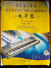 中國音樂(lè )學(xué)院社會(huì )藝術(shù)水平考級全國通用教材 電子琴（七級～八級） 曬單實(shí)拍圖