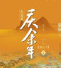 【官方正版現(xiàn)貨速發(fā)】慶余年小說(shuō)全套14冊(cè) 大結(jié)局 第十四卷朝天子 貓膩著 張若昀李沁主演同名電視劇原著無(wú)刪減版人民文學(xué)出版社 慶余年14：朝天子 曬單實(shí)拍圖