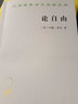 【正版包郵】論自由 約翰密爾 著 西方哲學(xué)史 哲學(xué)經(jīng)典書(shū)籍 商務(wù)印書(shū)館 新華書(shū)店旗艦店哲學(xué)書(shū)籍 曬單實(shí)拍圖