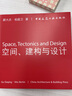 包郵 正版空間、建構(gòu)與設(shè)計(jì) 顧大慶,柏庭衛(wèi) 建筑學(xué)系建構(gòu)設(shè)計(jì)培訓(xùn)課程中國建筑工業(yè)出版社建筑設(shè)計(jì)參考書籍k 曬單實(shí)拍圖