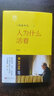 人為什么活著 勵(lì)志 正版圖書籍 稻盛開講 稻盛和夫演講實(shí)錄 全面展現(xiàn)稻盛和夫的成功之路 洞悉人生之路 選擇屬于自己的活法 內(nèi)心堅(jiān)定有力 曬單實(shí)拍圖