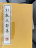 杜牧之詩(shī)集 宣紙線(xiàn)裝 繁體線(xiàn)裝豎排1函2冊 晚唐杰出詩(shī)人，尤以七言絕句著(zhù)稱(chēng) 廣陵書(shū)社  曬單實(shí)拍圖