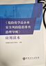 【官方旗艦店】危險(xiǎn)化學(xué)品企業(yè)安全風(fēng)險(xiǎn)隱患排查治理導(dǎo)則 應(yīng)用讀本 危險(xiǎn)品化學(xué)化工原理課程設(shè)計(jì)化工設(shè)備 曬單實(shí)拍圖