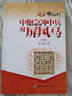 金牌教練教象棋叢書·布局系列：中炮急沖中兵對屏風(fēng)馬（下冊） 曬單實(shí)拍圖