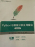 Python與數據分析及可視化（微課視頻版）（大數據與人工智能技術(shù)叢書(shū)） 曬單實(shí)拍圖