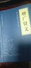 錢文忠解讀《三字經(jīng)》 曬單實拍圖