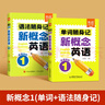 【易蓓】新概念英語1-2單詞口袋書語法隨身記隨時記單詞書短語句子速記音節(jié)拆分日常便攜隨時學習單詞碎片時間記憶單詞背誦神器手冊 【單詞+語法】口袋書 第1冊 曬單實拍圖