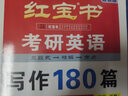 紅寶書(shū)備考2026考研英語(yǔ) 寫(xiě)作180篇 2024版考研英語(yǔ)歷年真題作文范文 滿分背誦高分寫(xiě)作 適用于英語(yǔ)一英語(yǔ)二 曬單實(shí)拍圖