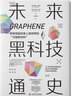未來(lái)黑科技通史 曬單實(shí)拍圖