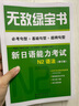 【當(dāng)當(dāng)正版 可選】無敵綠寶書 新日語能力考試N12345詞匯語法 世界圖書出版公司 日語入門自學(xué)教材 日語 【N2】語法+詞匯套裝 曬單實拍圖