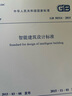 GB 50314-2015 智能建筑設計標準 曬單實(shí)拍圖