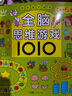 5-6歲全腦思維游戲1010 培養(yǎng)孩子數(shù)學(xué)空間感知觀察認(rèn)知語(yǔ)言分析判斷能力 幼兒親子互動(dòng)智力游戲書(shū) 曬單實(shí)拍圖
