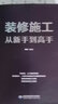 裝修施工從新手到高手（一本書精通裝修施工帶你階梯式進(jìn)步） 曬單實(shí)拍圖