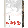 林海雪原（精裝典藏版） 小說 曬單實(shí)拍圖