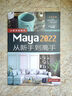 Maya 2022從新手到高手（從新手到高手） 曬單實拍圖