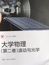 【官方包郵】北京理工大學(xué) 大學(xué)物理 第二卷 波動(dòng)與光學(xué) 李英蘭 第二版 第2版 鄭少波 高等教育出版社 曬單實(shí)拍圖