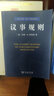 議事規(guī)則（重排本） 曬單實拍圖