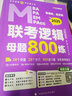 【現貨先發(fā)】老呂2026考研管理類(lèi)經(jīng)濟類(lèi)聯(lián)考羅瑞數學(xué)邏輯數學(xué)寫(xiě)作要點(diǎn)7講老呂母題800練寫(xiě)作考前必背33篇MBA MPA MPAcc考研管綜搭高分指南邏輯精點(diǎn) 【現貨】老呂邏輯母題800練 曬單實(shí)拍圖