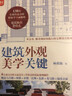 建筑外觀(guān)美學(xué)關(guān)鍵 臺灣專(zhuān)家解讀138個(gè)經(jīng)典建筑的外觀(guān)設計 建筑設計參考書(shū)籍 曬單實(shí)拍圖
