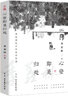 【當當 正版包郵】心安即是歸處+人間小滿+我從未眷戀這人間+家人閑坐燈火可親+自由的夜行等套裝單冊自選 史鐵生、季羨林、汪曾祺、豐子愷等名家散文精選集 經(jīng)典文學散文隨筆作品 人生三境 季羨林套裝（全3 曬單實拍圖