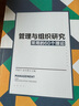 新華正版 管理與組織研究常用的60個(gè)理論 李超平 系統介紹管理理論 9787301302514 北京大學(xué)出版社 曬單實(shí)拍圖