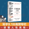 【正版包郵】不要挑戰(zhàn)人性 潘楷文 著 知乎9.1高分高贊專欄 關(guān)于人性的硬核科普書籍 講透人性本質(zhì)還原20個(gè)經(jīng)典心理學(xué)實(shí)驗(yàn)現(xiàn)場 新華書店旗艦店社會(huì)科學(xué)心理學(xué)正版圖書書籍 不要挑戰(zhàn)人性1 曬單實(shí)拍圖