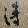 米芾蜀素帖/經(jīng)典碑帖放大本 曬單實(shí)拍圖