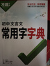 2025萬(wàn)唯中考初中文言文常用字字典詞典工具書(shū)八九七年級初一初二初三總復習教輔資料萬(wàn)維語(yǔ)文古漢語(yǔ)辭典古詩(shī)詞文言文實(shí)詞虛詞字典 初中文言文常用字字典 曬單實(shí)拍圖