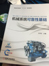 機械系統可靠性基礎 曬單實(shí)拍圖