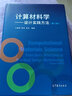 現貨計算材料學(xué)——設計實(shí)踐方法（第2版）江建軍、繆靈、張寶9787040561470高等教育出版社 計算材料學(xué)——設計實(shí)踐方法 曬單實(shí)拍圖