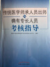現(xiàn)貨 2025中醫(yī)傳統(tǒng)醫(yī)學(xué)師承人員出師和確有專長(zhǎng)人員考核指導(dǎo)  國(guó)家中醫(yī)藥管理局中醫(yī)師資格證 2024書籍 中國(guó)中醫(yī)藥出版社 中醫(yī)傳統(tǒng)醫(yī)學(xué)師承人員出師和確有專長(zhǎng)人員考核指導(dǎo) 曬單實(shí)拍圖