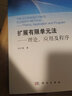 擴(kuò)展有限單元法：理論、應(yīng)用及程序 曬單實(shí)拍圖