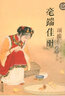 毫端佳麗：項維仁工筆人物畫(huà)新作集錦 曬單實(shí)拍圖