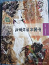 中國兵法故事選 陳宏智作品大師繪中國經(jīng)典名著(zhù) 用故事體悟中國人的兵法智慧 曬單實(shí)拍圖