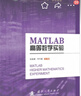 【京東自營(yíng)】MATLAB高等數(shù)學(xué)實(shí)驗(yàn) 司守奎 國(guó)防工業(yè) 曬單實(shí)拍圖