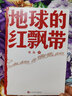 地球的紅飄帶三四年級魏巍著(zhù)人民文學(xué)出版社 中學(xué)紅色文學(xué)經(jīng)典閱讀叢書(shū) 描寫(xiě)紅軍二萬(wàn)五千里長(cháng)征的小說(shuō)地球上的紅飄帶 曬單實(shí)拍圖