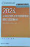 2024年公衛(wèi)執(zhí)業(yè)醫(yī)師考試人衛(wèi)版教材 醫(yī)學(xué)綜合指導(dǎo)用書+實(shí)踐技能指導(dǎo)用書+模擬試題解析 公共衛(wèi)生執(zhí)業(yè)醫(yī)師資格考試用書 可搭配歷年真題習(xí)題集 曬單實(shí)拍圖