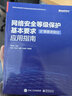網(wǎng)絡(luò )安全等級保護基本要求（擴展要求部分）應用指南 曬單實(shí)拍圖