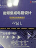 射頻集成電路設(shè)計(jì) 曬單實(shí)拍圖