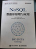 NoSQL數(shù)據(jù)庫(kù)原理與應(yīng)用 曬單實(shí)拍圖