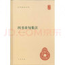 四書(shū)章句集注(精) 朱熹撰 中華書(shū)局精裝版 簡(jiǎn)體橫排 中華國學(xué)文庫書(shū)籍 曬單實(shí)拍圖