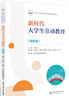新時(shí)代大學(xué)生勞動(dòng)教育（高職版） 曬單實(shí)拍圖