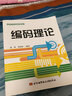 高等學(xué)校通用教材：編碼理論 曬單實(shí)拍圖