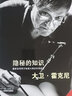 【新華正版】隱秘的知識(shí)(重新發(fā)現(xiàn)西方繪畫大師的失傳技藝增訂版)(精) 大衛(wèi)·霍克尼 浙江人民美術(shù)出版社 曬單實(shí)拍圖