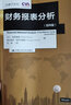 財務(wù)報表分析（第四版）（金融學(xué)譯叢）注冊估值分析師協(xié)會(huì )指定參考用書(shū) 曬單實(shí)拍圖