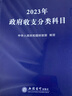 【2025年新版】政府收支分類科目 中華人民共和國財政部制定 國家預(yù)算管理財務(wù)收入與支出會計科目 曬單實拍圖